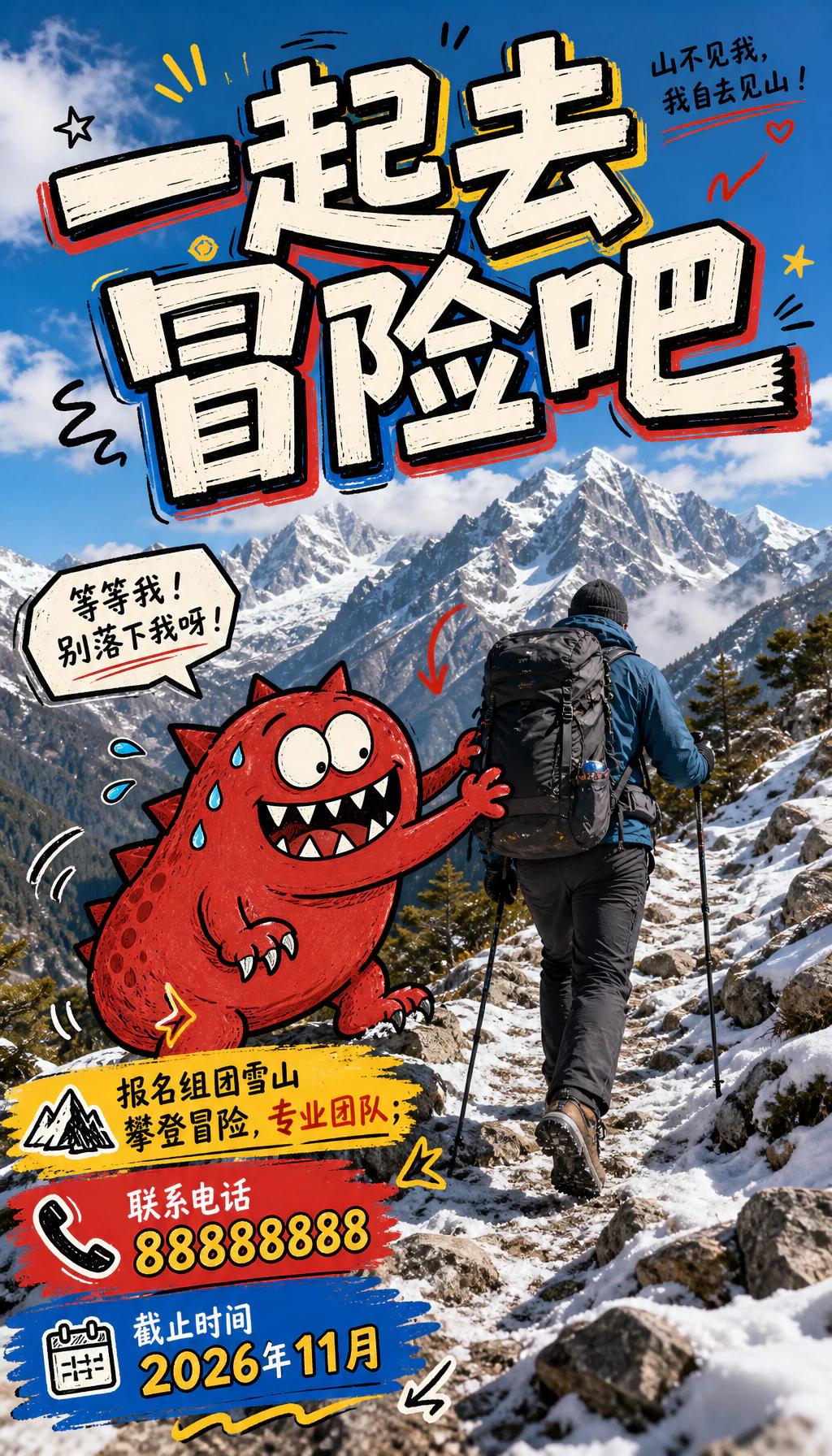 一起去冒险